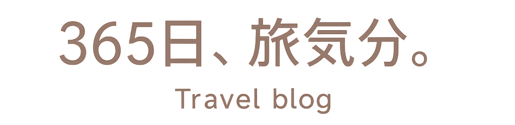 365日、旅気分。